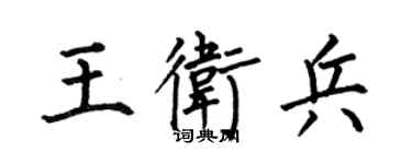 何伯昌王衛兵楷書個性簽名怎么寫