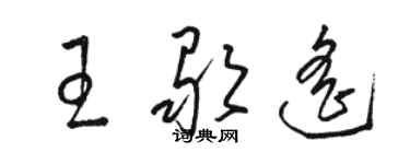 駱恆光王歌遙草書個性簽名怎么寫