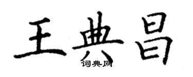 丁謙王典昌楷書個性簽名怎么寫