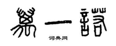 曾慶福萬一諾篆書個性簽名怎么寫