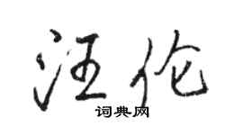 駱恆光汪倫行書個性簽名怎么寫