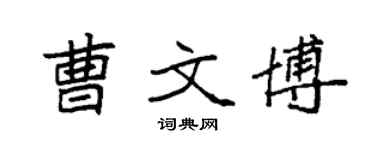 袁強曹文博楷書個性簽名怎么寫