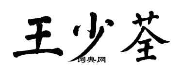 翁闓運王少荃楷書個性簽名怎么寫