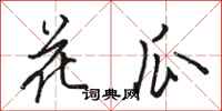 駱恆光花瓜行書怎么寫