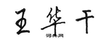 駱恆光王華乾行書個性簽名怎么寫