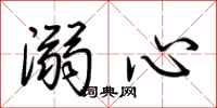 荊霄鵬溺心行書怎么寫