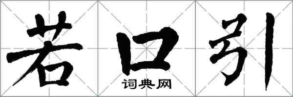 翁闓運若口引楷書怎么寫