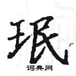 駱恆光寫的硬筆楷書珉