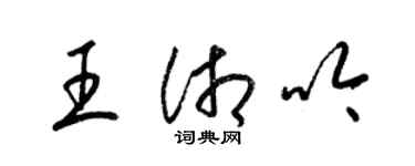 梁錦英王湘吟草書個性簽名怎么寫