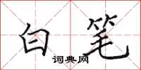 田英章白筆楷書怎么寫
