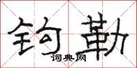 駱恆光鉤勒隸書怎么寫