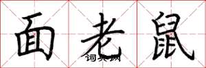 荊霄鵬面老鼠楷書怎么寫