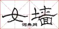 駱恆光女牆隸書怎么寫