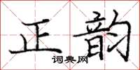 龐中華正韻楷書怎么寫