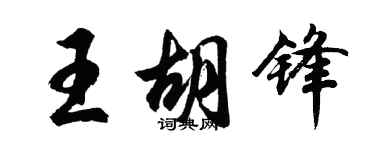 胡問遂王胡鋒行書個性簽名怎么寫