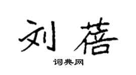 袁強劉蓓楷書個性簽名怎么寫