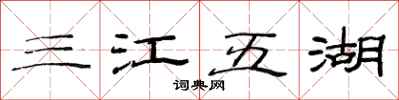范連陞三江五湖隸書怎么寫