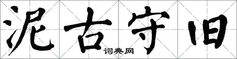 翁闓運泥古守舊楷書怎么寫