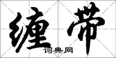 胡問遂纏帶行書怎么寫