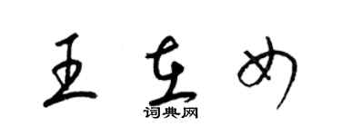 梁錦英王在女草書個性簽名怎么寫