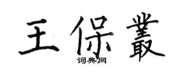 何伯昌王保叢楷書個性簽名怎么寫