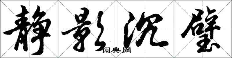 胡問遂靜影沉璧行書怎么寫