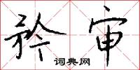 鮒禺的意思_鮒禺的解釋_國語詞典