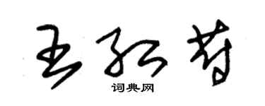 朱錫榮王紅蔚草書個性簽名怎么寫