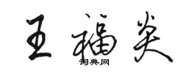 駱恆光王福炎行書個性簽名怎么寫