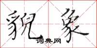 黃華生貌象楷書怎么寫