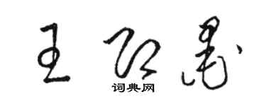 駱恆光王即墨草書個性簽名怎么寫