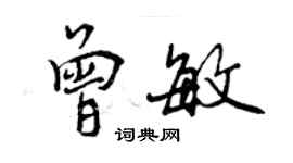 曾慶福曾敏行書個性簽名怎么寫