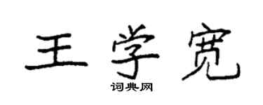 袁強王學寬楷書個性簽名怎么寫