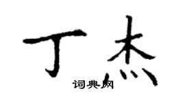 丁謙丁傑楷書個性簽名怎么寫