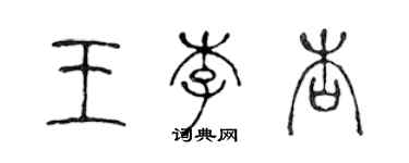 陳聲遠王李杏篆書個性簽名怎么寫