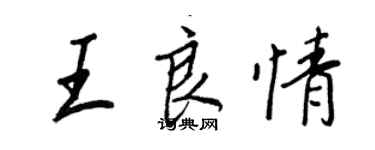 王正良王良情行書個性簽名怎么寫