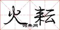 龐中華火耘行書怎么寫