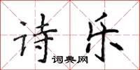 侯登峰詩樂楷書怎么寫