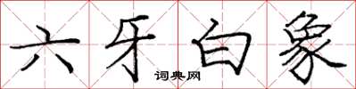龐中華六牙白象楷書怎么寫