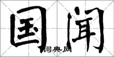 翁闓運國聞楷書怎么寫