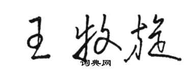 駱恆光王牧旋草書個性簽名怎么寫