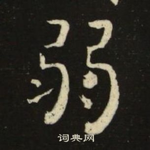 池大雅千字文中弱的寫法