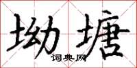 丁謙坳塘楷書怎么寫