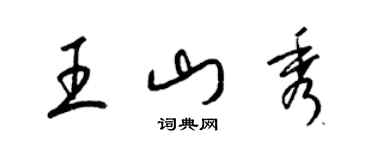 梁錦英王山秀草書個性簽名怎么寫