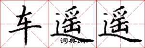 丁謙車遙遙楷書怎么寫