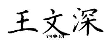 丁謙王文深楷書個性簽名怎么寫