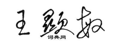 駱恆光王顯敏草書個性簽名怎么寫