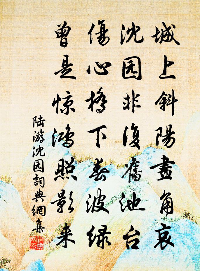 陸游沈園書法作品欣賞