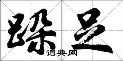 胡問遂跺足行書怎么寫