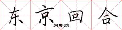 田英章東京回合楷書怎么寫